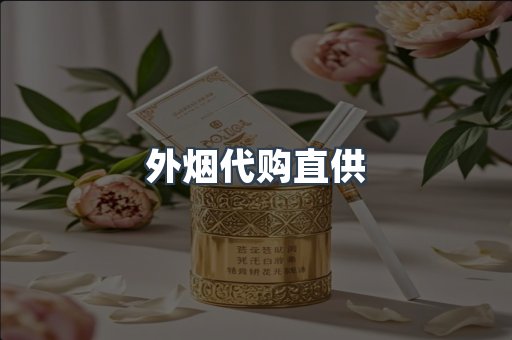 外烟代购直供